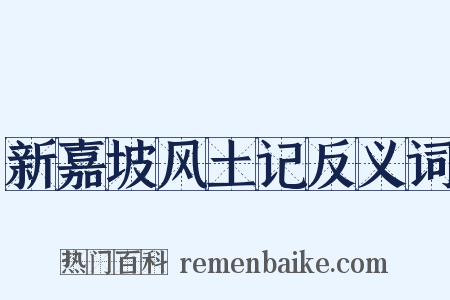 新嘉坡风土记反义词是什么意思的图片